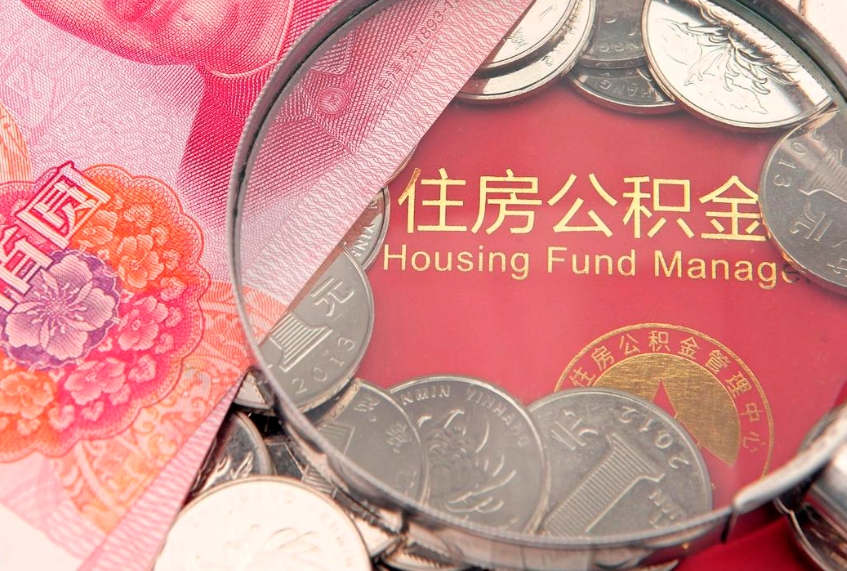 张北缺钱怎么把公积金提取出来（缺钱怎么把公积金提取出来最多取多少）